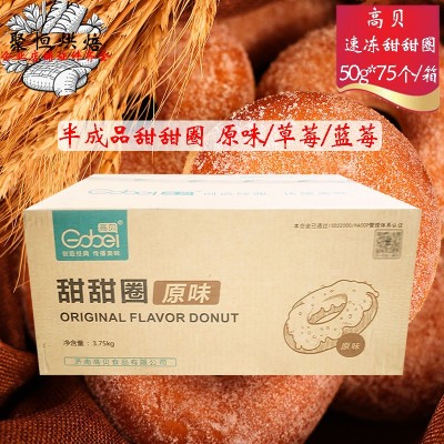 【现货】高贝速冻甜甜圈50g*75个原味蓝莓草莓果馅面包圈半成品