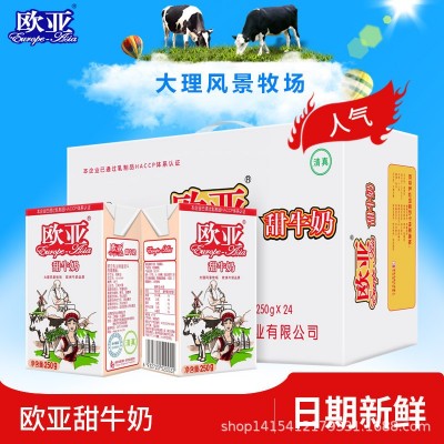 【日期新鲜】欧亚高原甜牛奶250g*24盒/箱牛奶整箱乳制品