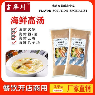 海鲜高汤浓缩商用云吞汤底拉面酱汁日式汤料渔粉火锅调料 古奈川  1kg/袋 2袋起售