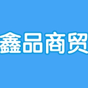 临沂市鑫品商贸有限公司