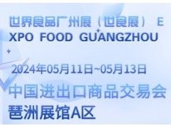 世界食品广州展（世食展） EXPO FOOD GUANGZHOU